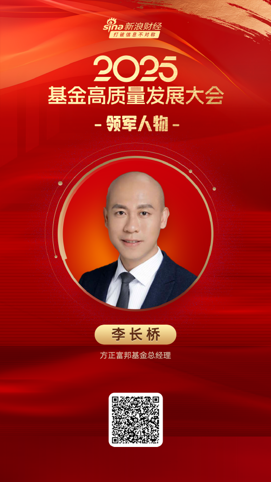 信德 2025公募基金领军人物TOP榜：方正富邦基金李长桥排名第59 名次上升7名