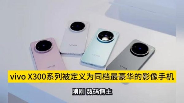 华利配资 vivo X300系列被定义为同档最豪华的影像手机？