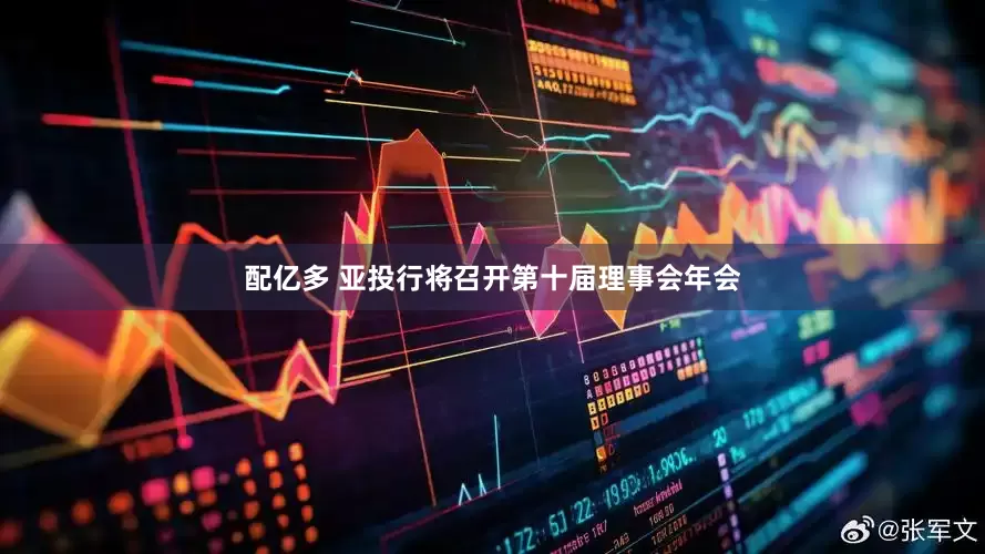 配亿多 亚投行将召开第十届理事会年会