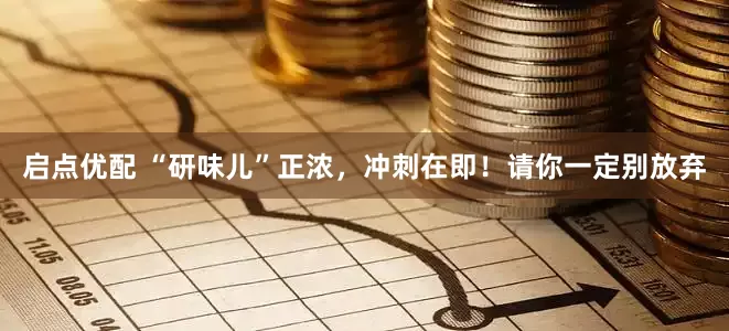 启点优配 “研味儿”正浓，冲刺在即！请你一定别放弃